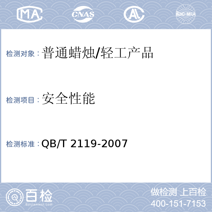 安全性能 普通蜡烛/QB/T 2119-2007