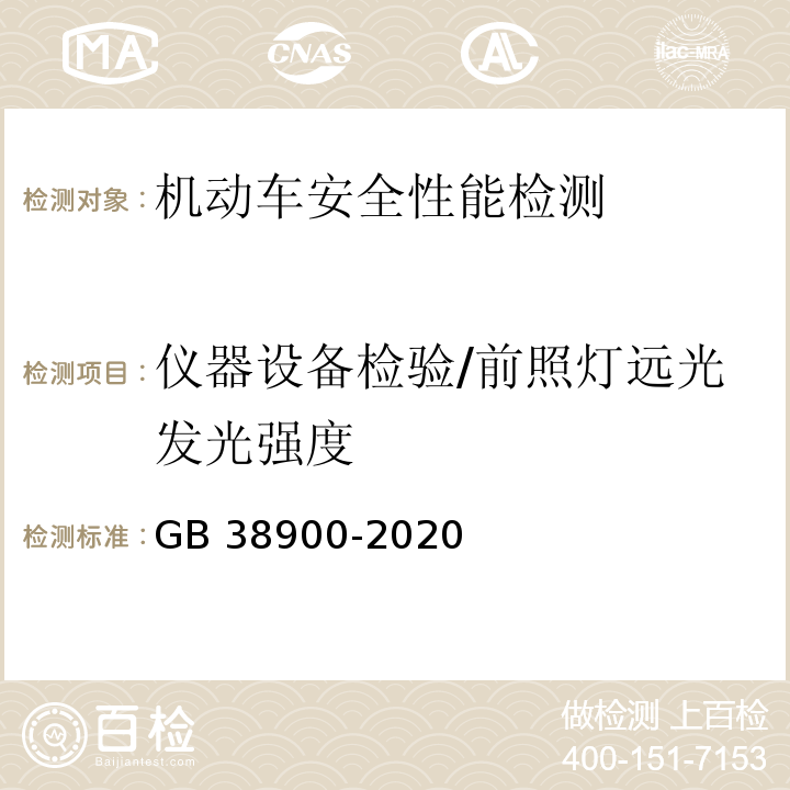 仪器设备检验/前照灯远光发光强度 机动车安全技术检验项目和方法