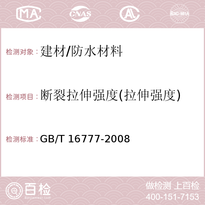 断裂拉伸强度(拉伸强度) GB/T 16777-2008 建筑防水涂料试验方法