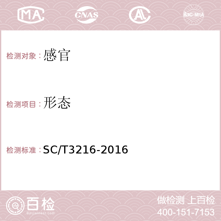 形态 盐制大黄鱼SC/T3216-2016中5.1