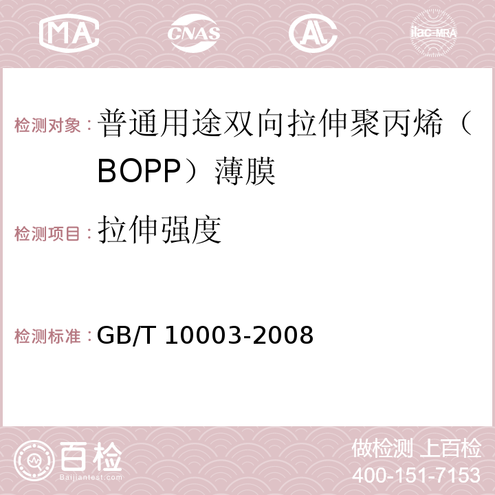 拉伸强度 普通用途双向拉伸聚丙烯（BOPP）薄膜GB/T 10003-2008