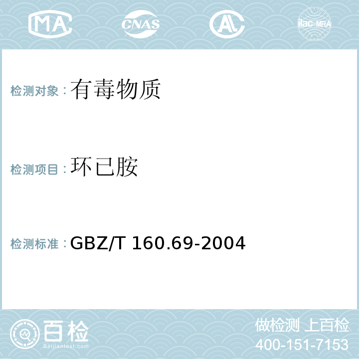环已胺 GBZ/T 160.69-2004 （部分废止）工作场所空气有毒物质测定 脂肪族胺类化合物