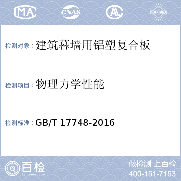 物理力学性能 建筑幕墙用铝塑复合板GB/T 17748-2016