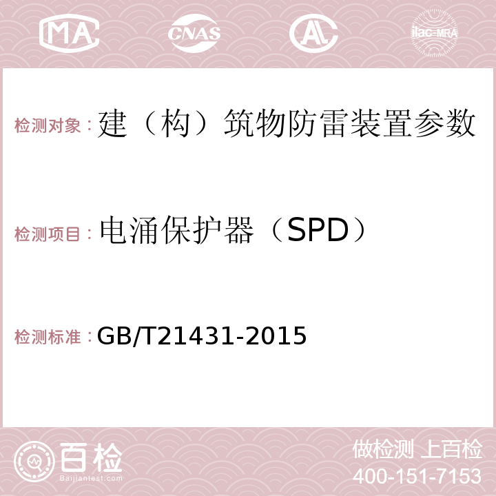 电涌保护器（SPD） 建筑物防雷装置检测技术规范 GB/T21431-2015