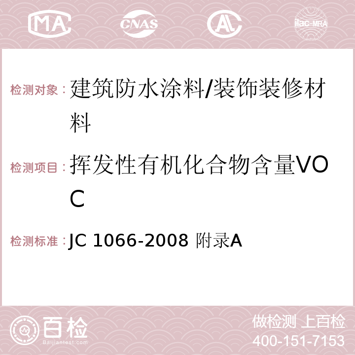 挥发性有机化合物含量VOC 建筑防水涂料中有害物质限量/JC 1066-2008 附录A