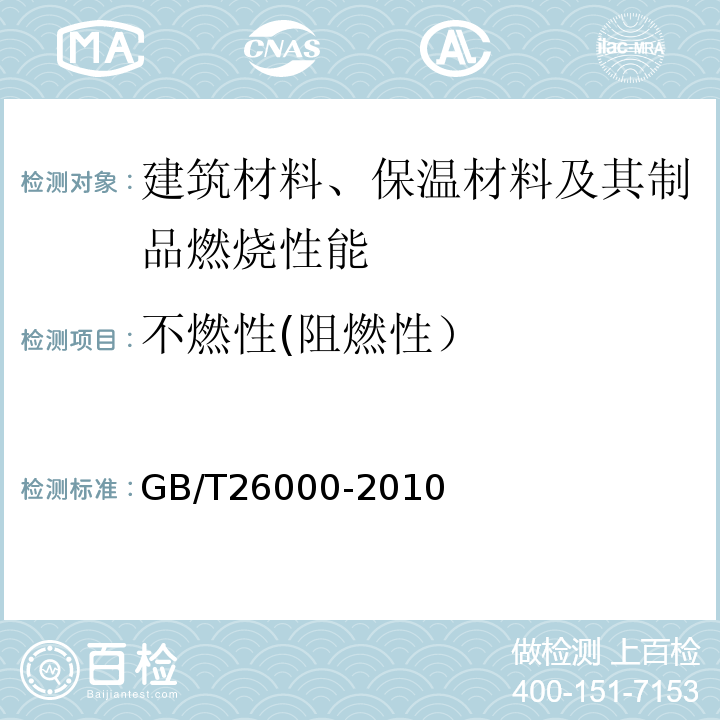 不燃性(阻燃性） GB/T 26000-2010 膨胀玻化微珠保温隔热砂浆