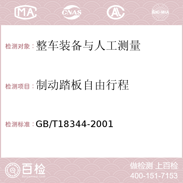 制动踏板自由行程 GB/T 18344-2001 汽车维护、检测、诊断技术规范