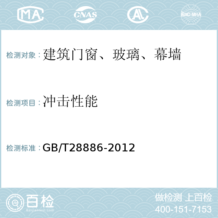 冲击性能 建筑用塑料门 GB/T28886-2012