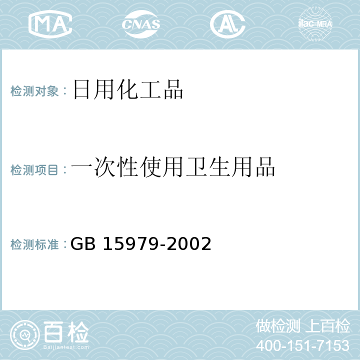 一次性使用卫生用品 一次性使用卫生用品卫生标准GB 15979-2002 附录B