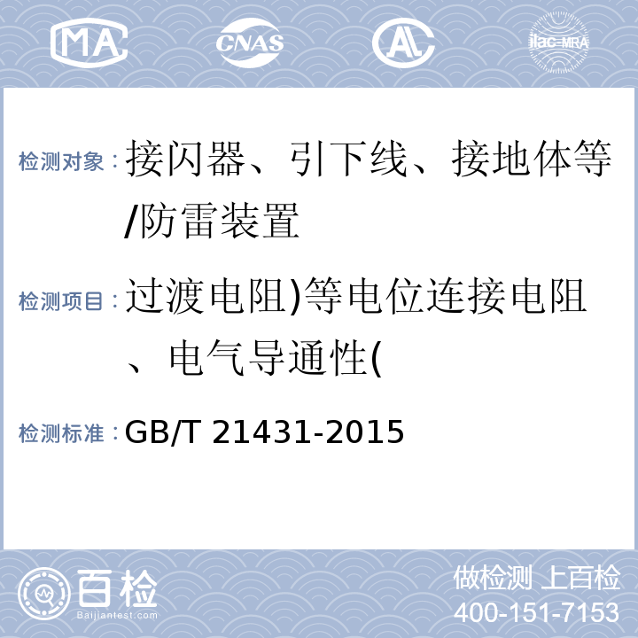 过渡电阻)等电位连接电阻、电气导通性( 建筑物防雷装置检测技术规范/GB/T 21431-2015
