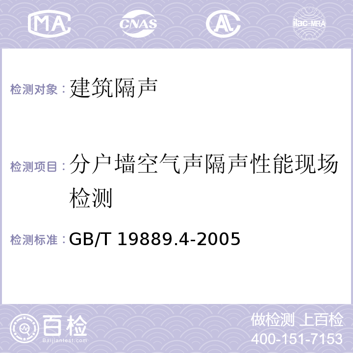 分户墙空气声隔声性能现场检测 声学 建筑和建筑构件隔声测量 第4部分：房间之间空气声隔声的现场测量 GB/T 19889.4-2005