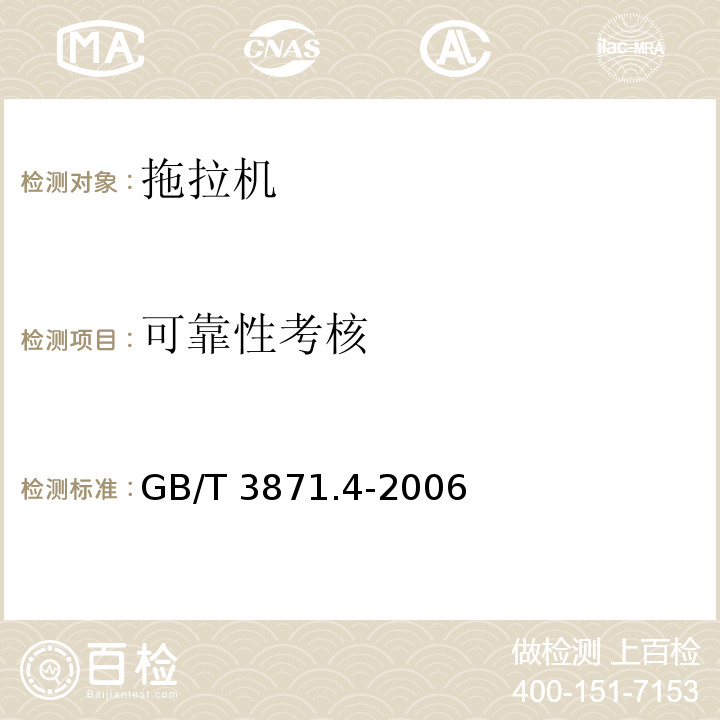 可靠性考核 GB/T 3871.4-2006 农业拖拉机 试验规程 第4部分:后置三点悬挂装置提升能力