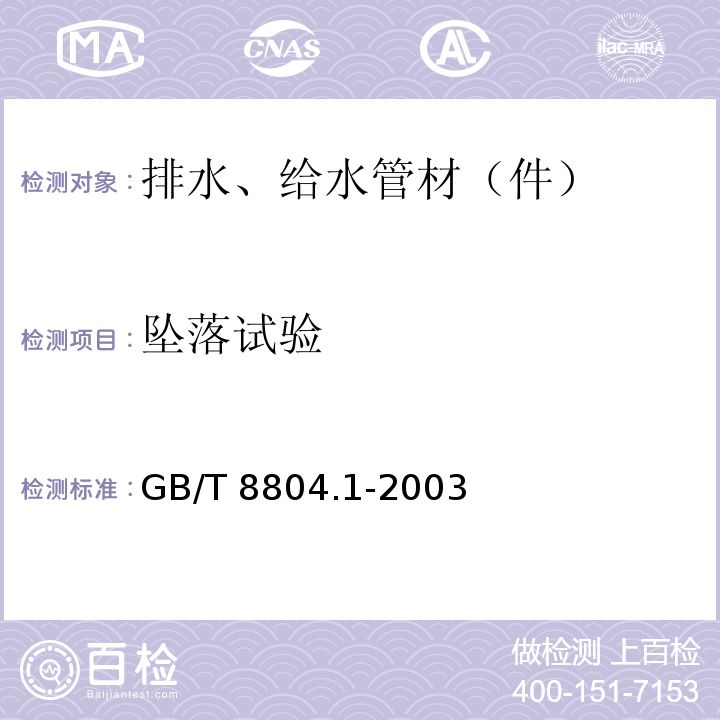 坠落试验 热塑性塑料管材 拉伸性能测定 第1部分：试验方法总则 GB/T 8804.1-2003