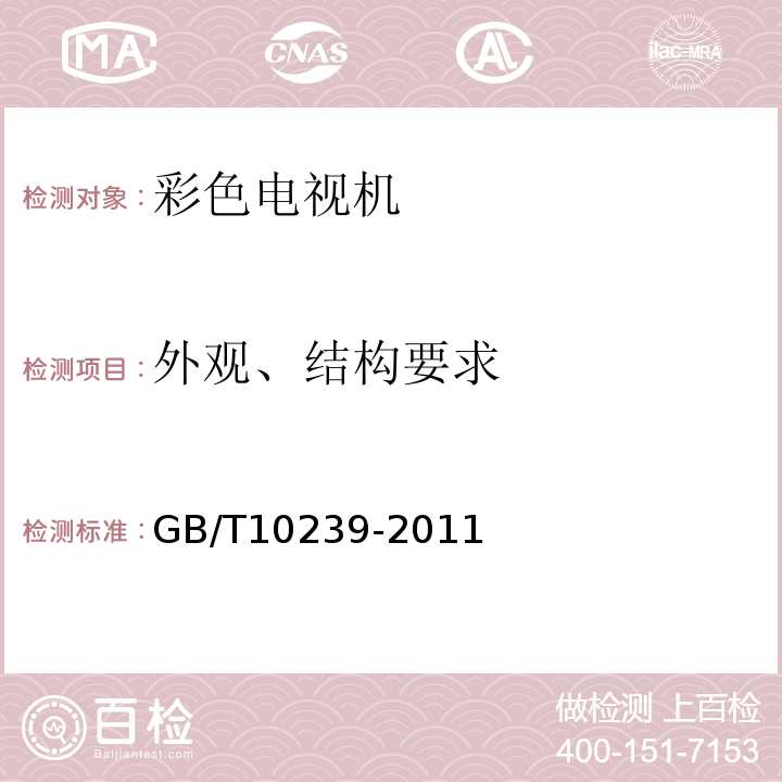 外观、结构要求 彩色电视广播接收机通用规范 GB/T10239-2011