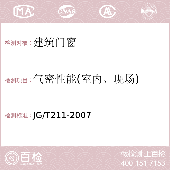 气密性能(室内、现场) 建筑外窗气密、水密、抗风压性能现场检测方法 JG/T211-2007