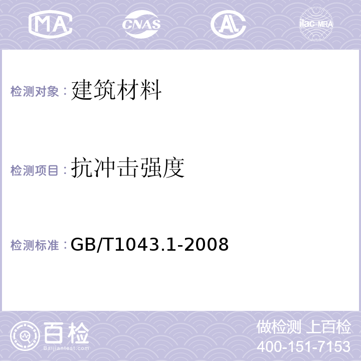 抗冲击强度 塑料 简支梁冲击性能的测定 第1部分：非仪器化冲击试验 GB/T1043.1-2008