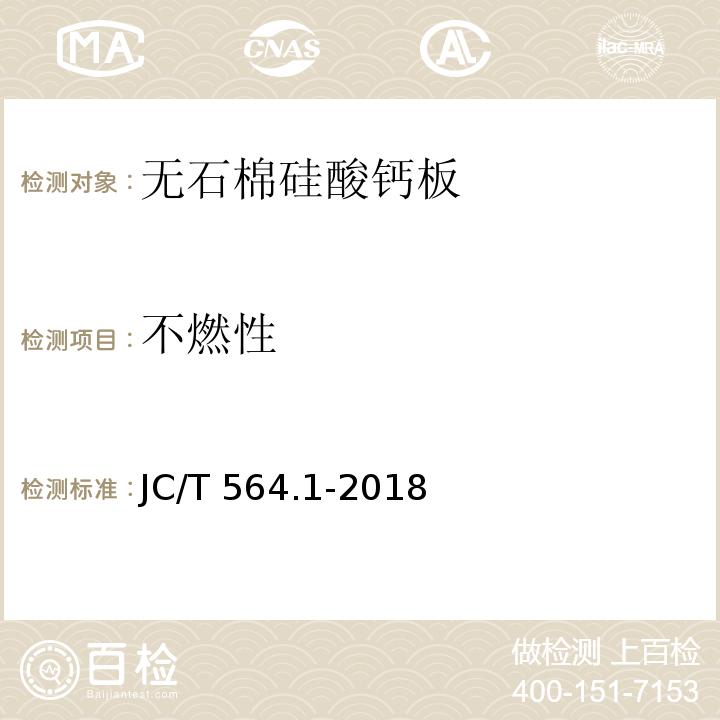 不燃性 JC/T 564.1-2018 纤维增强硅酸钙板 第1部分：无石棉硅酸钙板