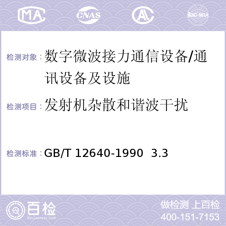 发射机杂散和谐波干扰 GB/T 12640-1990 数字微波接力通信设备测量方法
