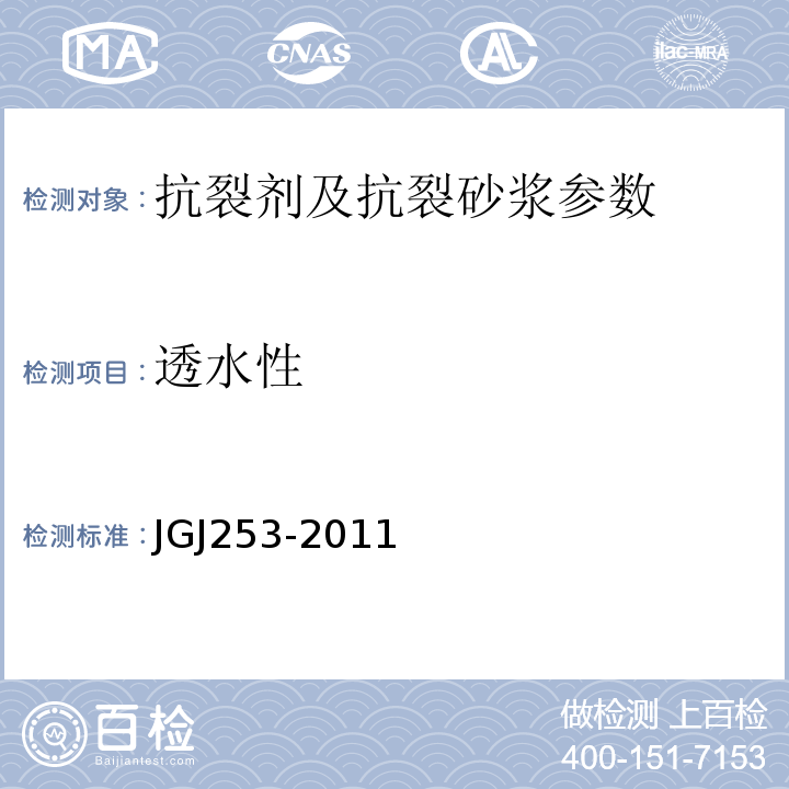 透水性 无机轻集料保温砂浆系统技术规程 JGJ253-2011