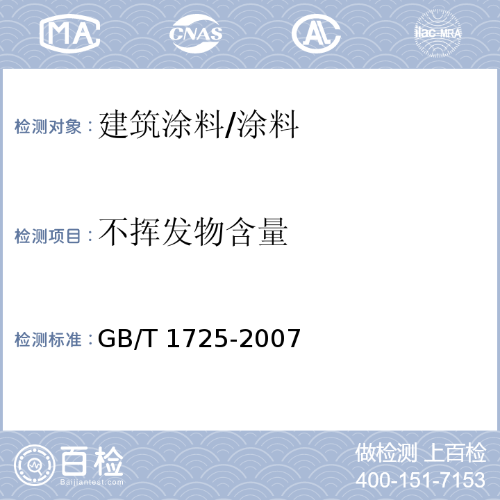 不挥发物含量 色漆和清漆和塑料不挥发物的测定 /GB/T 1725-2007