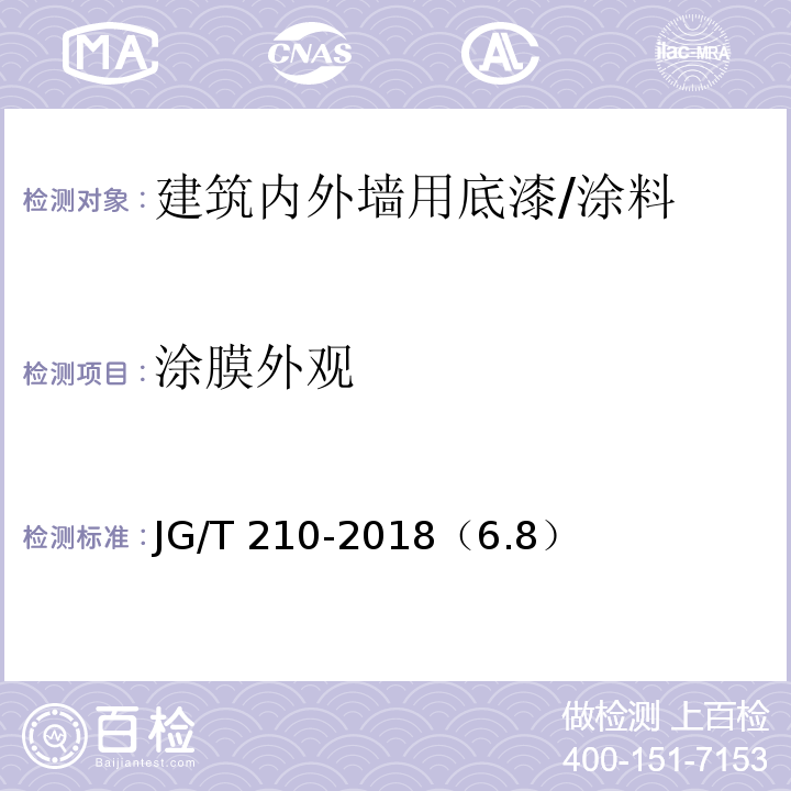 涂膜外觀 建筑內(nèi)外墻用底漆 /JG/T 210-2018（6.8）