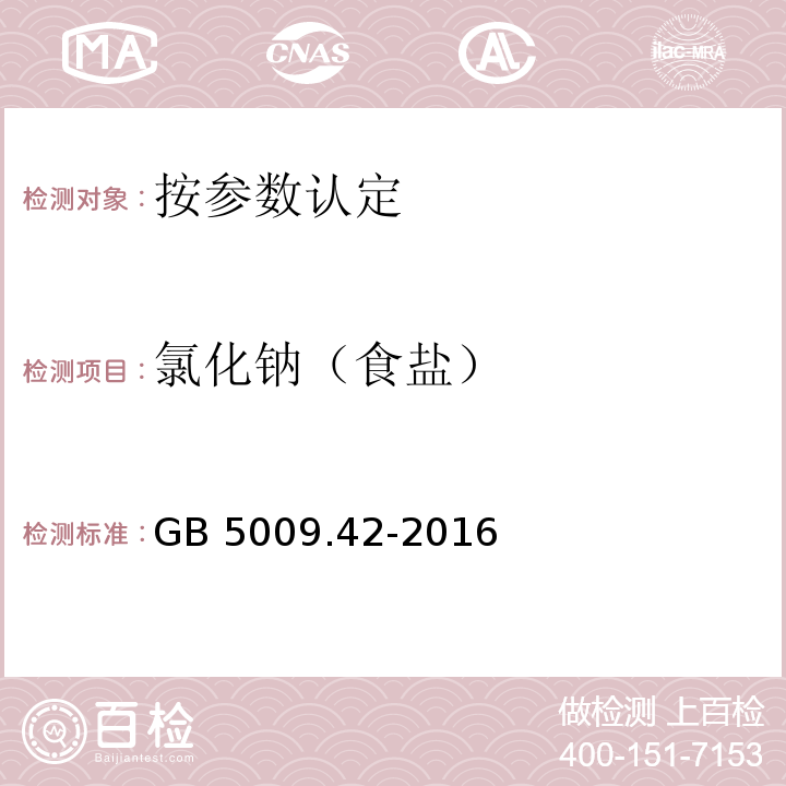 氯化钠（食盐） 食品安全国家标准 食盐指标的测定GB 5009.42-2016