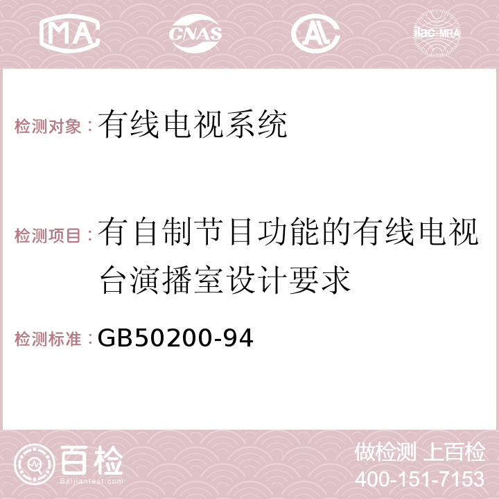 有自制节目功能的有线电视台演播室设计要求 GB 50200-94 有线电视系统工程技术规范GB50200-94