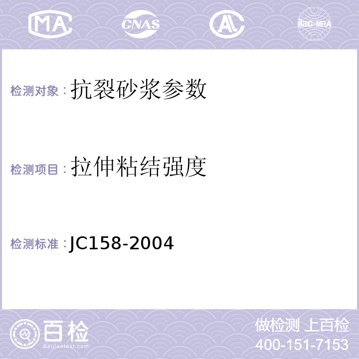 拉伸粘结强度 胶粉聚苯颗粒外墙外保温系统 JC158-2004