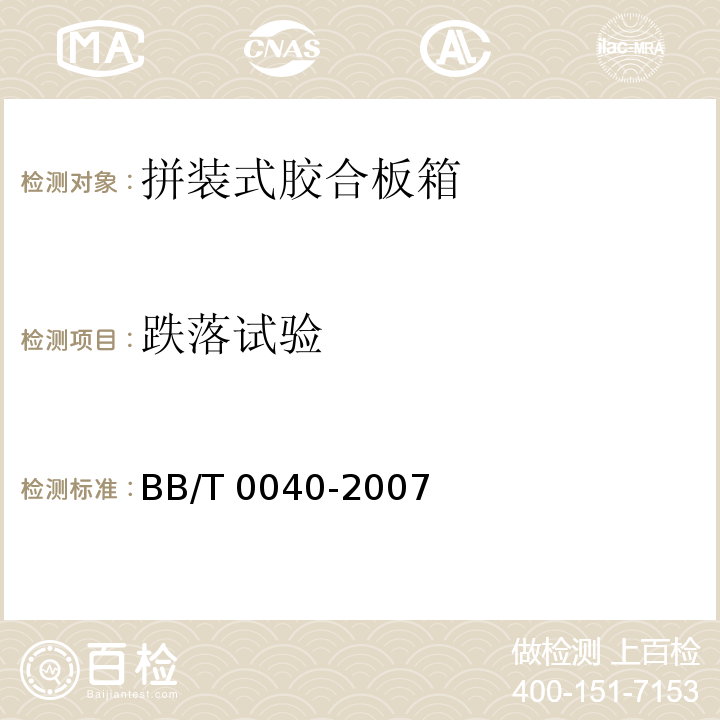 跌落试验 BB/T 0040-2007 拼装式胶合板箱