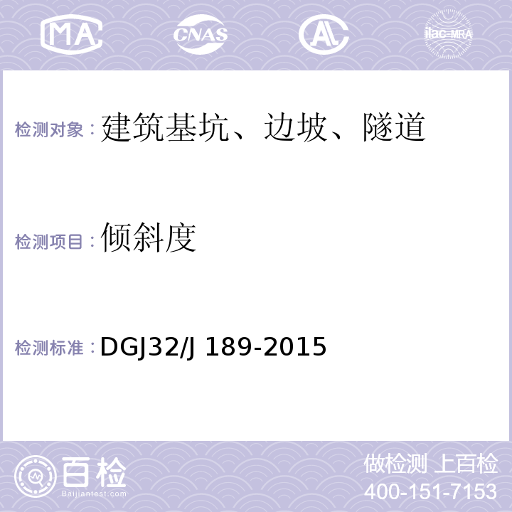 倾斜度 DGJ32/J 189-2015 南京地区建筑基坑工程监测技术规程
