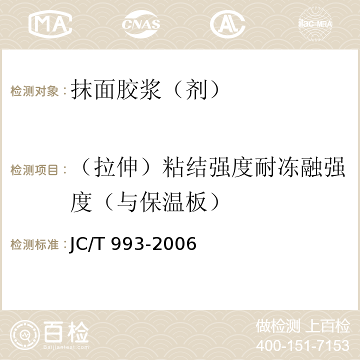 （拉伸）粘结强度耐冻融强度（与保温板） 外墙外保温用膨胀聚苯乙烯板抹面胶浆 JC/T 993-2006