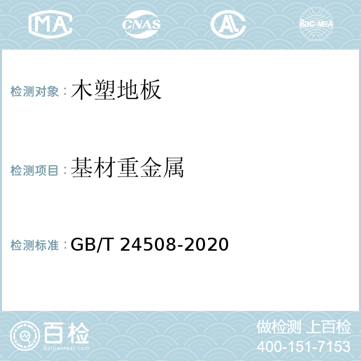 基材重金属 木塑地板GB/T 24508-2020