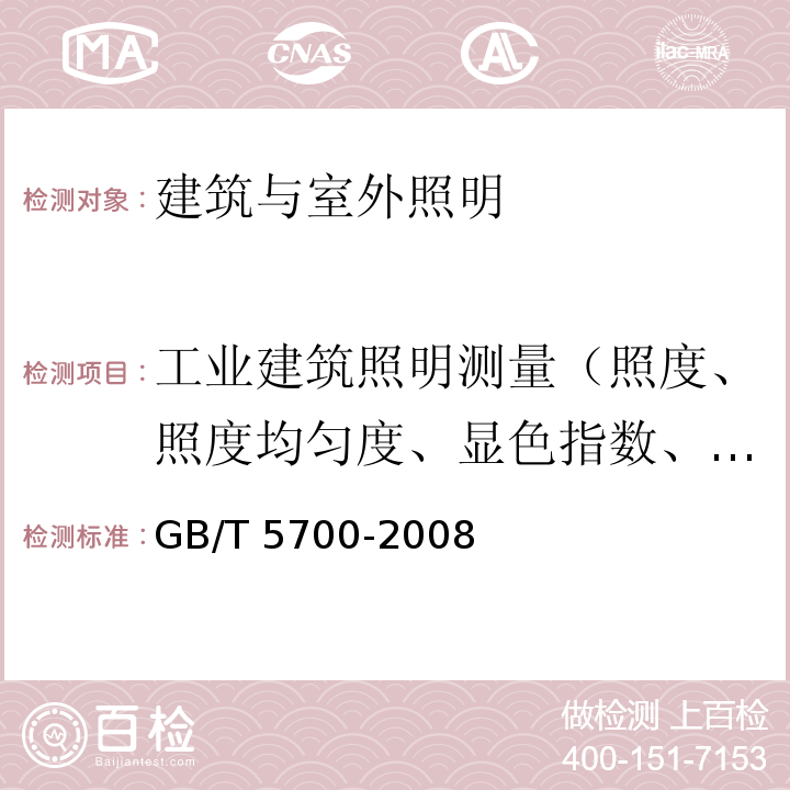 工业建筑照明测量（照度、照度均匀度、显色指数、色温、反射比、电参数、功率密度） 照明测量方法GB/T 5700-2008