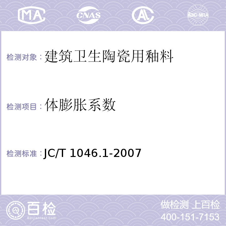 体膨胀系数 建筑卫生陶瓷用色釉料第1部分：建筑卫生陶瓷用釉料JC/T 1046.1-2007