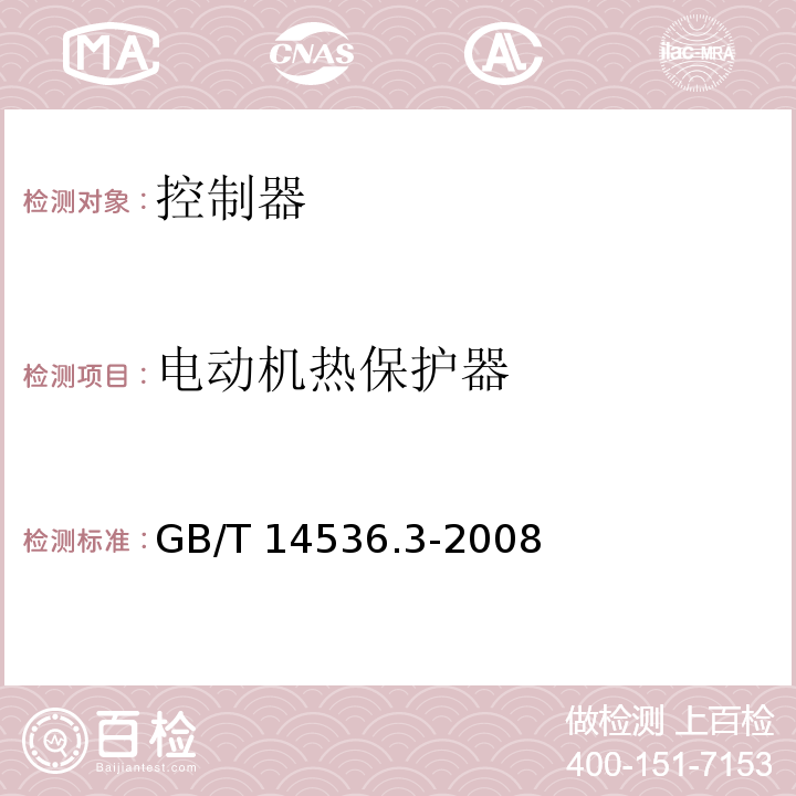 电动机热保护器 GB/T 14536.3-2008 【强改推】家用和类似用途电自动控制器 电动机热保护器的特殊要求