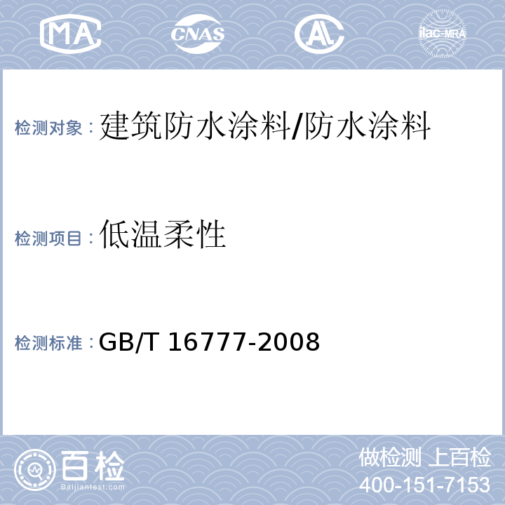 低温柔性 建筑防水涂料试验方法 /GB/T 16777-2008