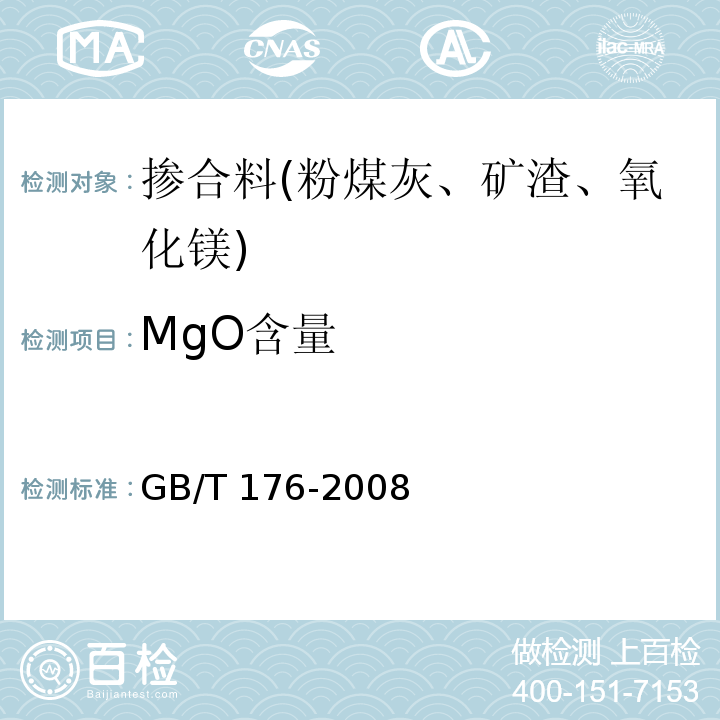 MgO含量 水泥化学分析方法 GB/T 176-2008
