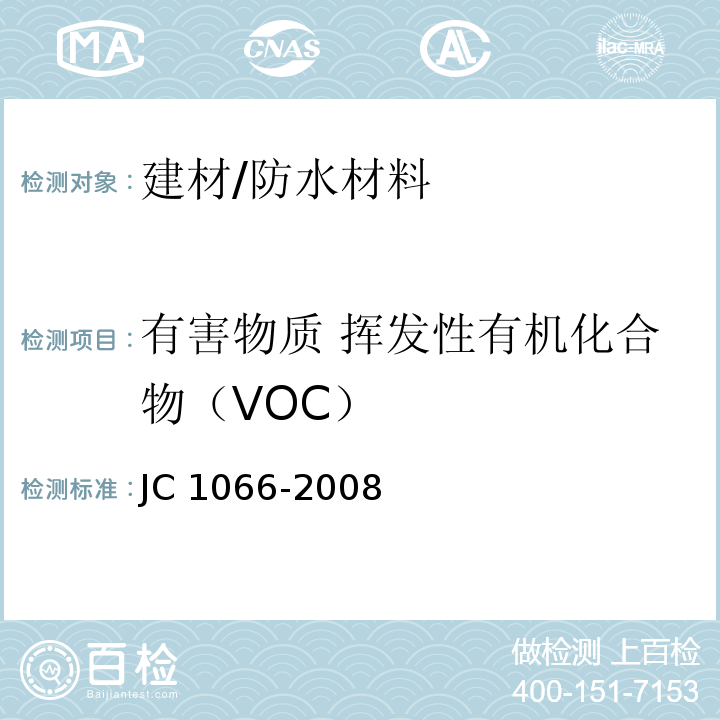 有害物质 挥发性有机化合物（VOC） JC 1066-2008 建筑防水涂料中有害物质限量