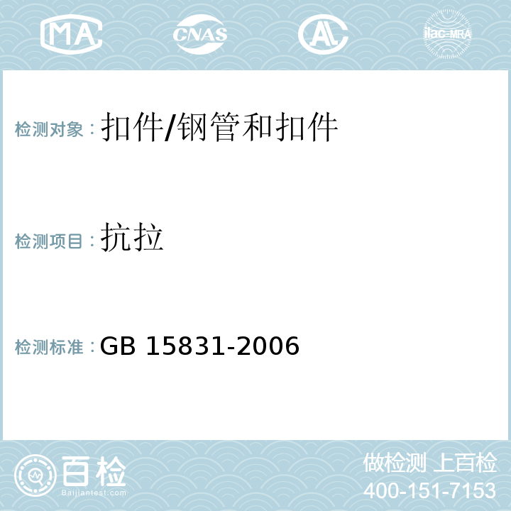 抗拉 钢管脚手架扣件 6.4/GB 15831-2006