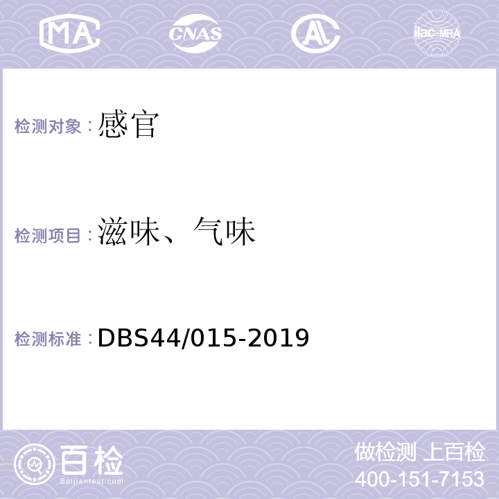 滋味、气味 DBS 44/015-2019 惠州梅菜DBS44/015-2019中4.2