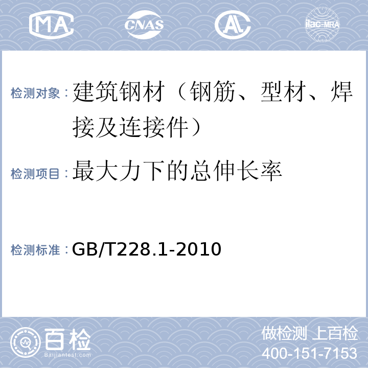 最大力下的总伸长率 金属材料 拉伸试验 第1部分:室温试验方法 GB/T228.1-2010