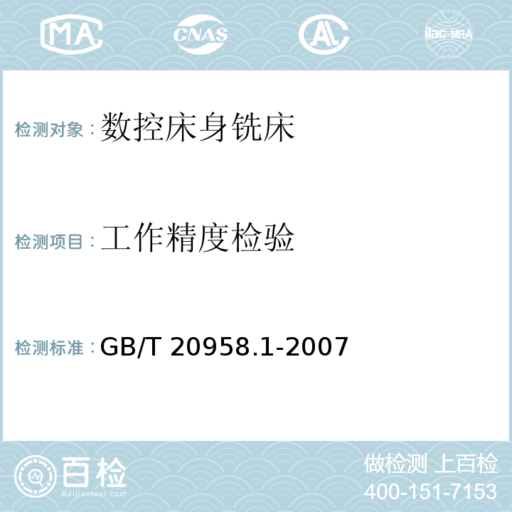 工作精度检验 GB/T 20958.1-2007 数控床身铣床检验条件 精度检验 第1部分:卧式铣床