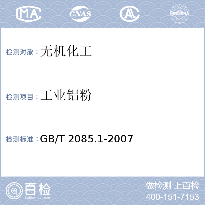 工业铝粉 铝粉 第1部分：空气雾化铝粉GB/T 2085.1-2007