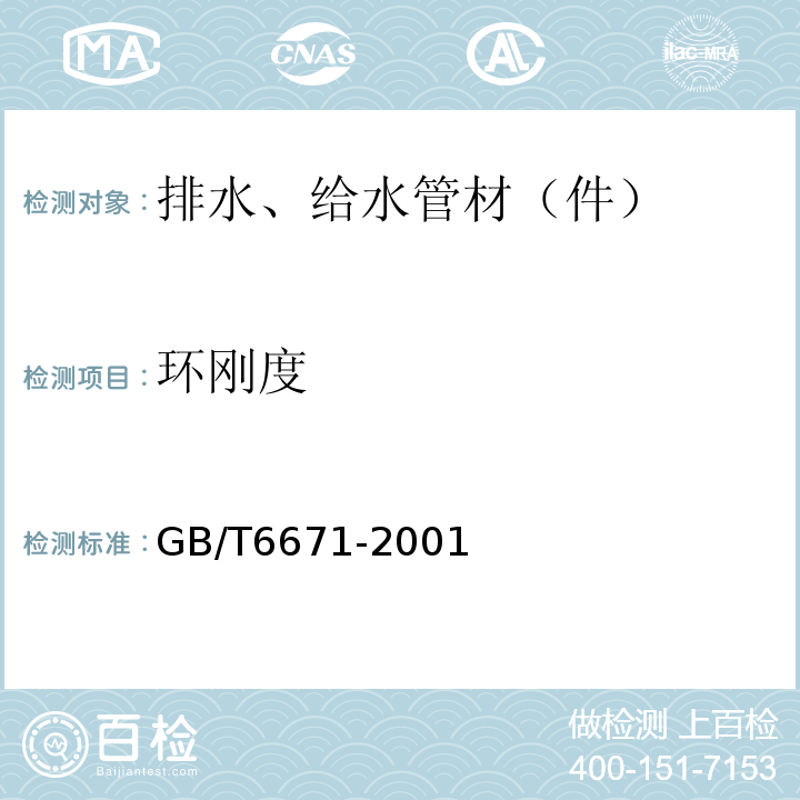 环刚度 热塑性塑料管材纵向回缩率的测定 GB/T6671-2001