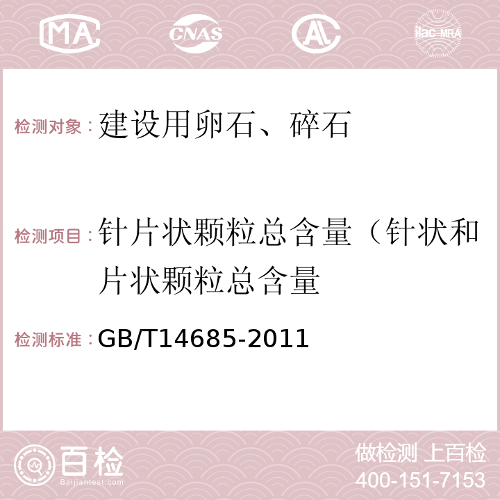 针片状颗粒总含量（针状和片状颗粒总含量 建设用卵石、碎石GB/T14685-2011