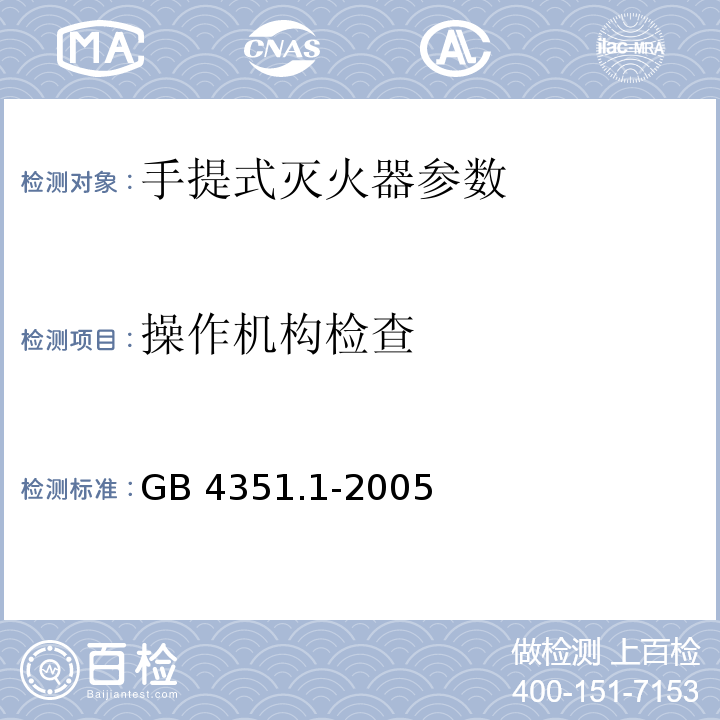 操作机构检查 GB 4351.1-2005 手提式灭火器 第l部分 性能和结构要求