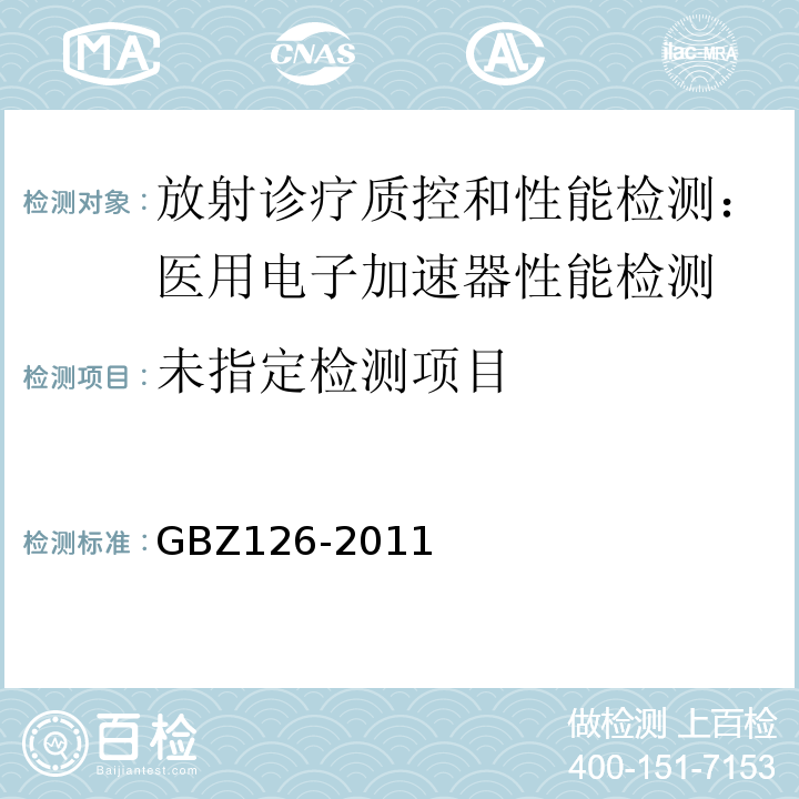 电子加速器反射治疗放射防护要求 GBZ126-2011