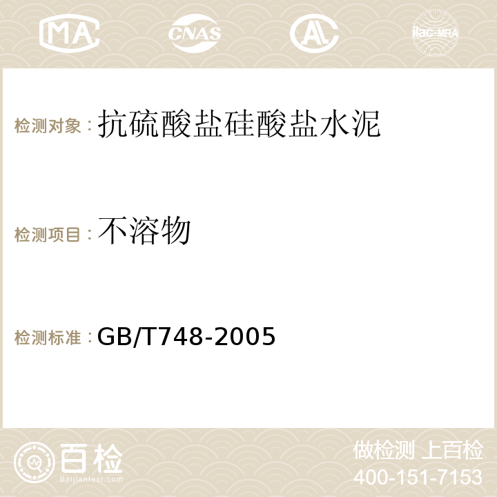 不溶物 GB/T 748-2005 【强改推】抗硫酸盐硅酸盐水泥