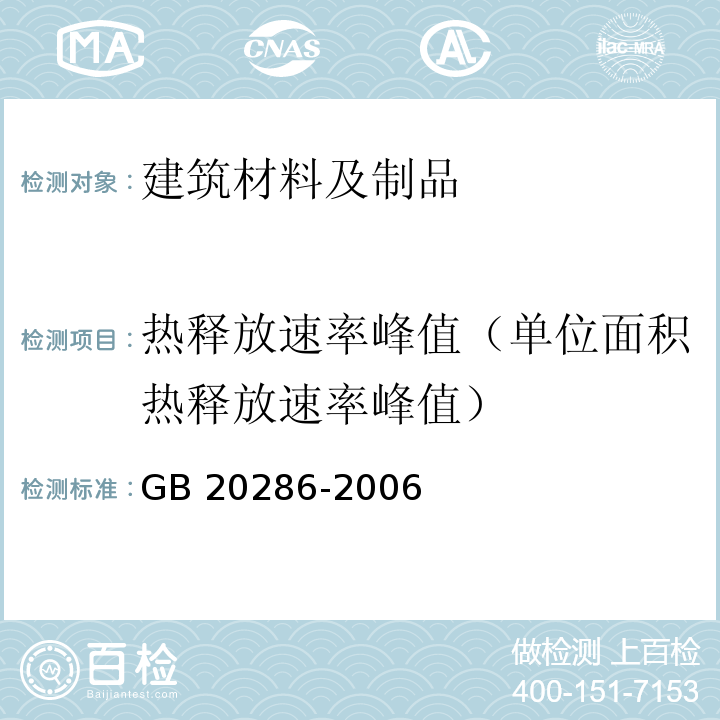 热释放速率峰值（单位面积热释放速率峰值） GB 20286-2006 公共场所阻燃制品及组件燃烧性能要求和标识