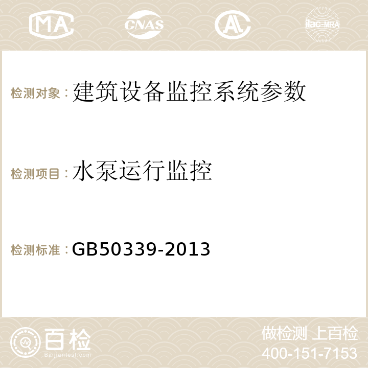 水泵运行监控 智能建筑工程质量验收规范 GB50339-2013 智能建筑工程检测规程 CECS182:2005